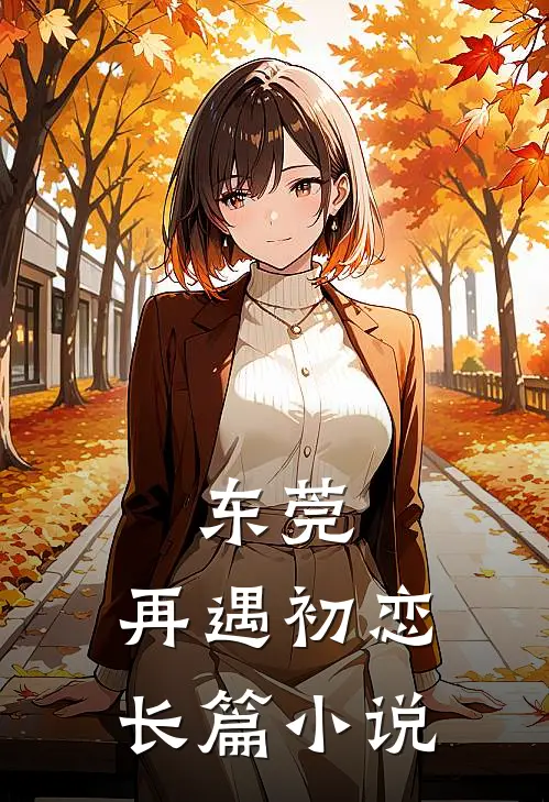 东莞：再遇初恋长篇小说