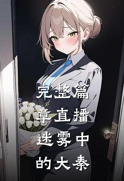 完整篇章直播：迷雾中的大秦