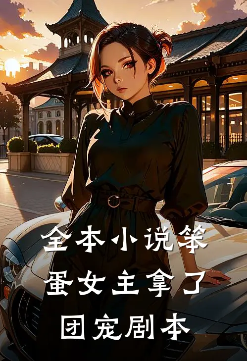 全本小说笨蛋女主拿了团宠剧本