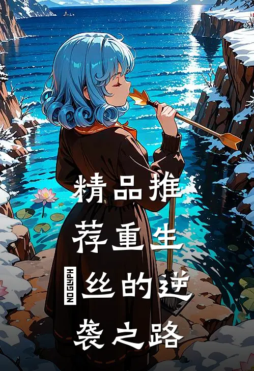 精品推荐重生：屌丝的逆袭之路
