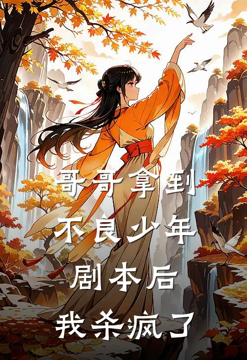 哥哥拿到不良少年剧本后，我杀疯了