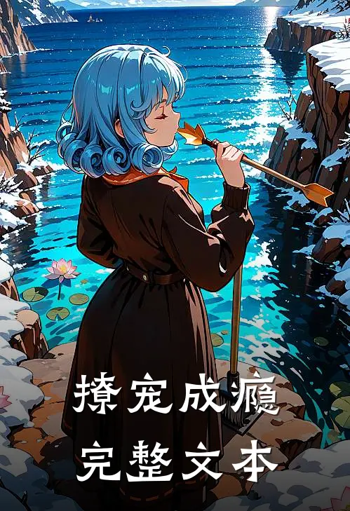 撩宠成瘾完整文本