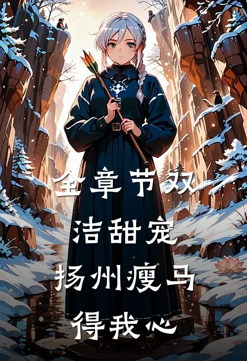 全章节双洁甜宠：扬州瘦马得我心