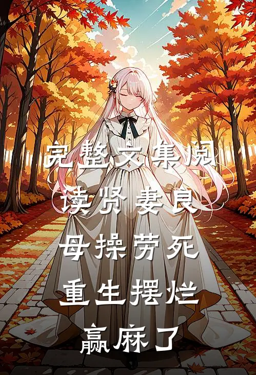 完整文集阅读贤妻良母操劳死，重生摆烂赢麻了