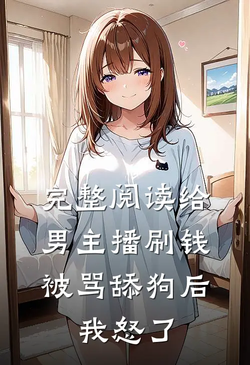 完整阅读给男主播刷钱被骂舔狗后，我怒了