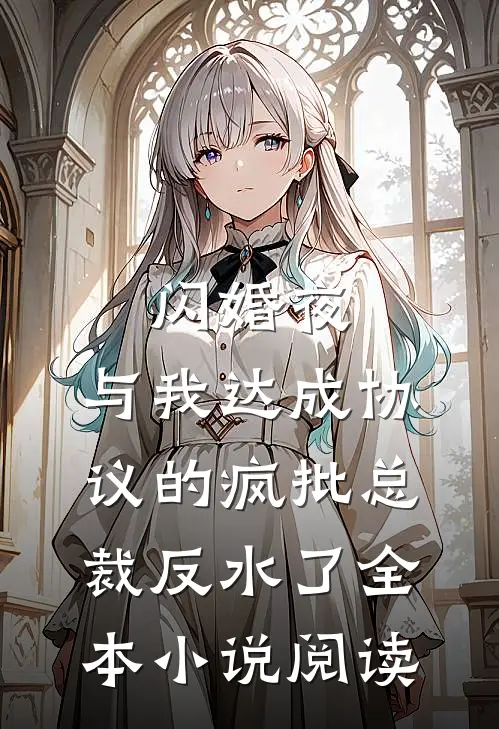 闪婚夜，与我达成协议的疯批总裁反水了全本小说阅读