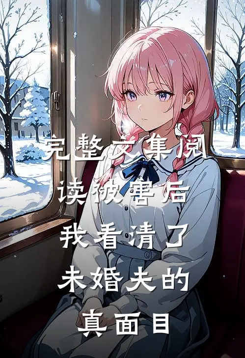 完整文集阅读被害后，我看清了未婚夫的真面目