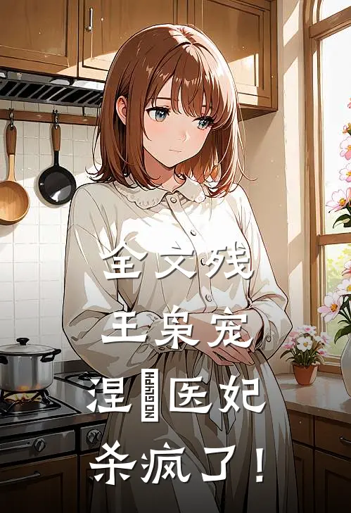 全文残王枭宠：涅槃医妃杀疯了！
