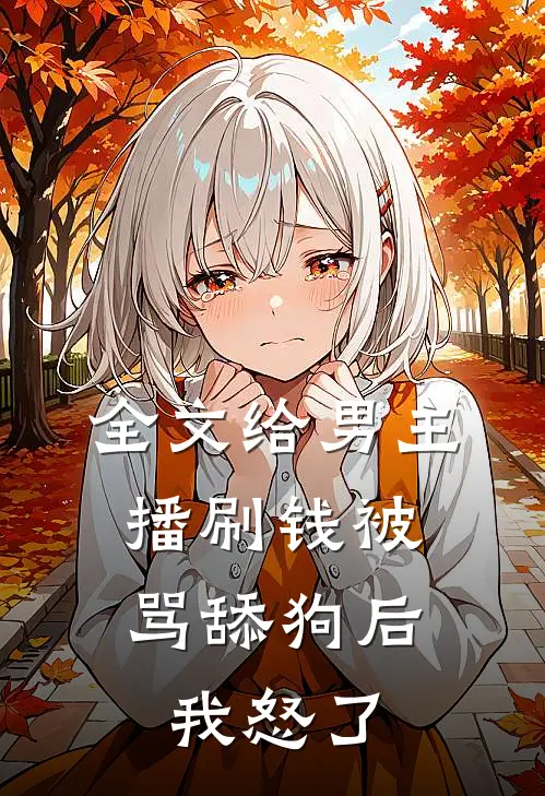 全文给男主播刷钱被骂舔狗后，我怒了