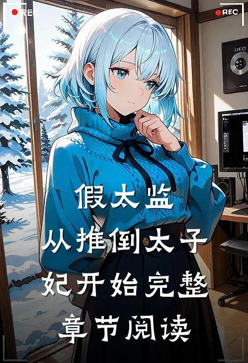 假太监：从推倒太子妃开始完整章节阅读