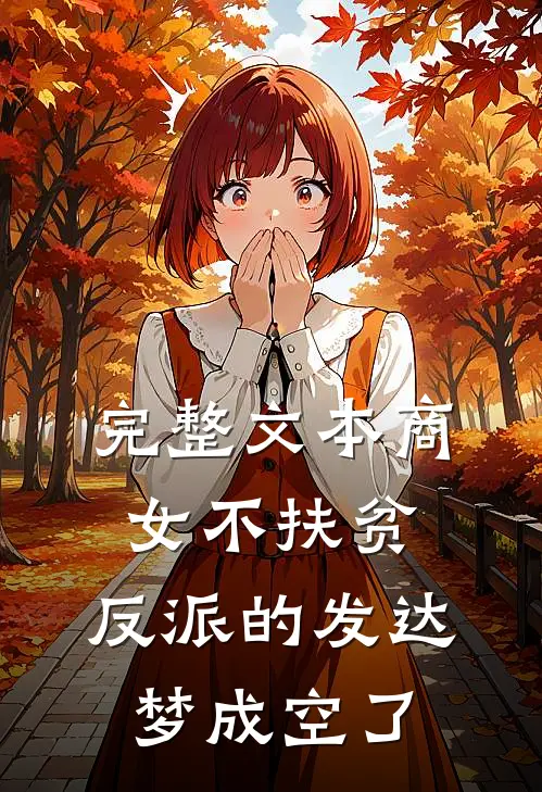 完整文本商女不扶贫，反派的发达梦成空了