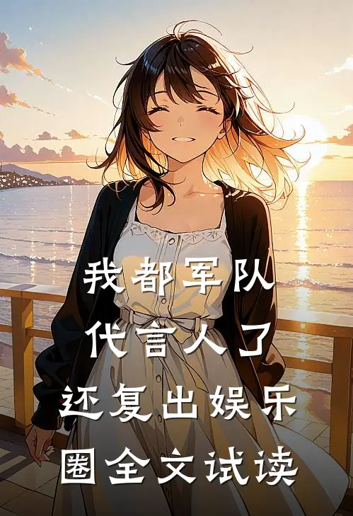 我都军队代言人了，还复出娱乐圈全文试读