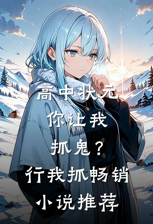 高中状元，你让我抓鬼？行，我抓畅销小说推荐