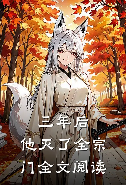 三年后，他灭了全宗门全文阅读