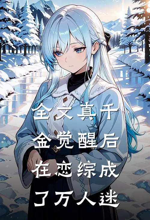 全文真千金觉醒后在恋综成了万人迷