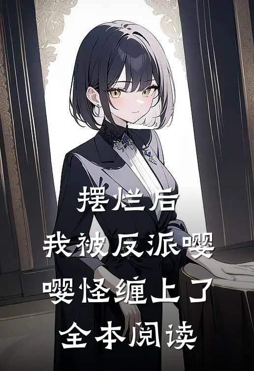摆烂后，我被反派嘤嘤怪缠上了全本阅读