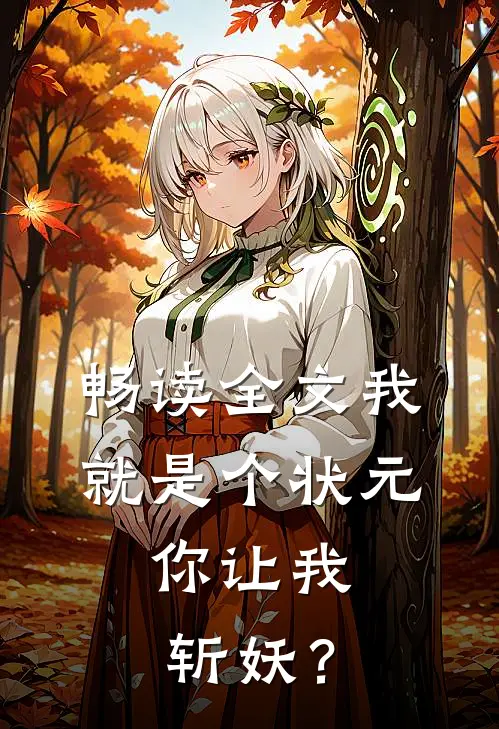畅读全文我就是个状元，你让我斩妖？