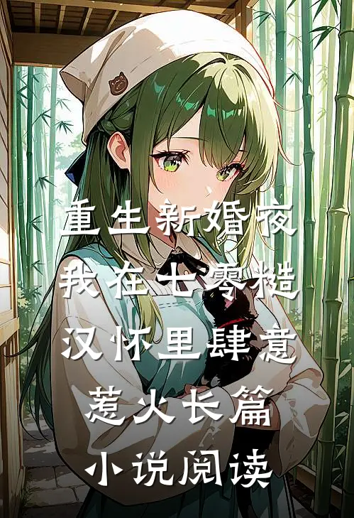 重生新婚夜，我在七零糙汉怀里肆意惹火长篇小说阅读