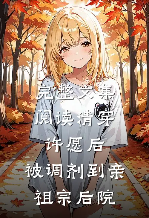 完整文集阅读清穿：许愿后，被调剂到亲祖宗后院