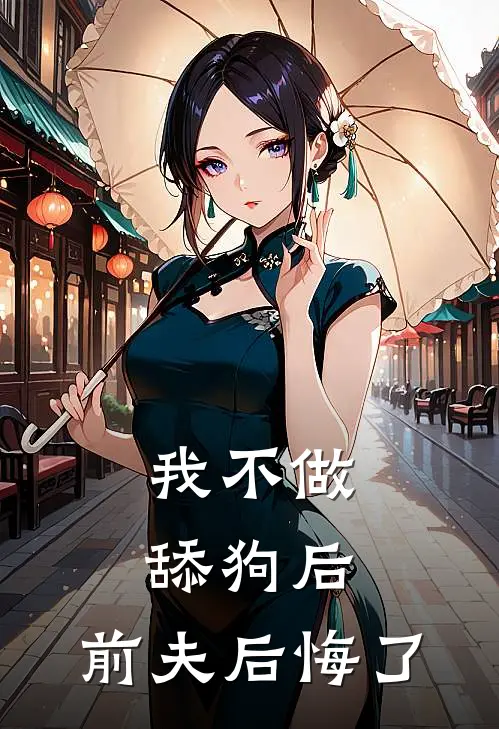 我不做舔狗后，前夫后悔了
