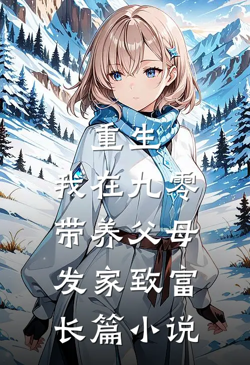 重生：我在九零带养父母发家致富长篇小说