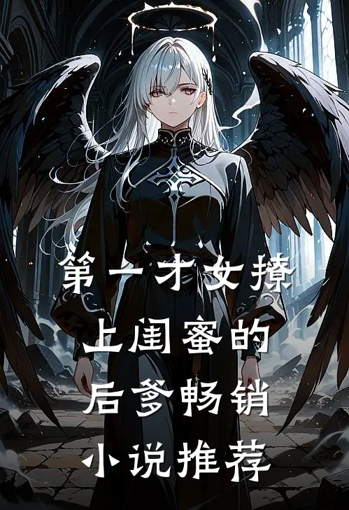 第一才女撩上闺蜜的后爹畅销小说推荐