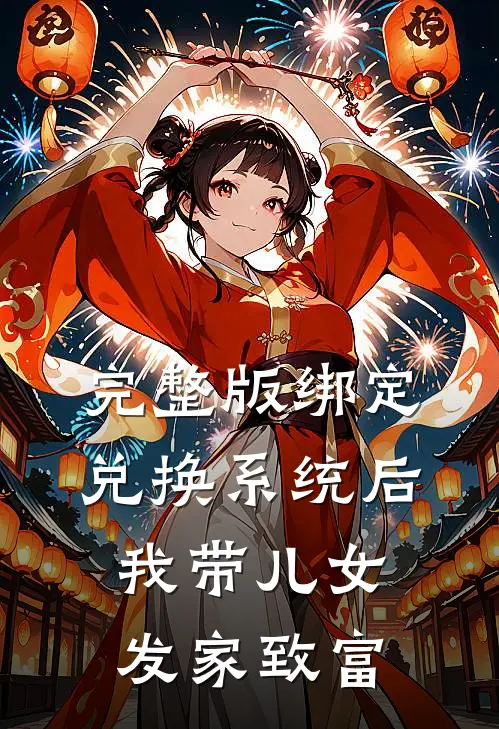 完整版绑定兑换系统后，我带儿女发家致富