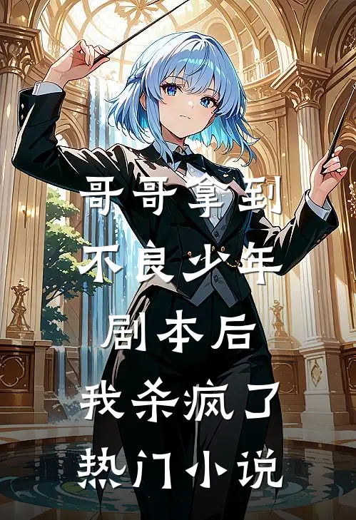哥哥拿到不良少年剧本后，我杀疯了热门小说