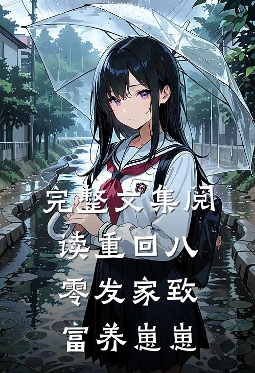 完整文集阅读重回八零发家致富养崽崽