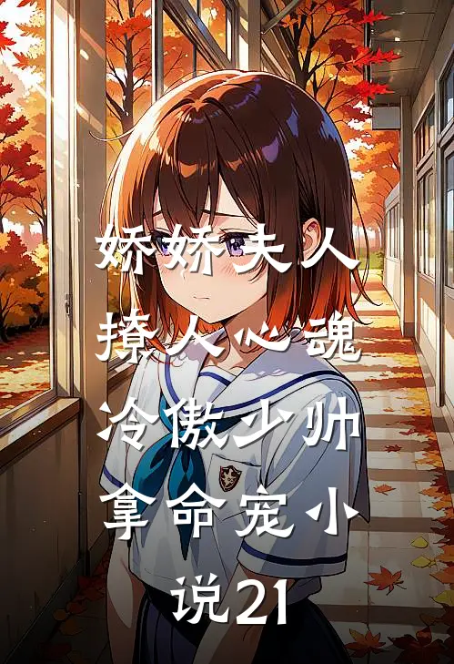 娇娇夫人撩人心魂,冷傲少帅拿命宠小说21