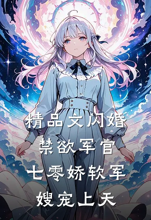 精品文闪婚禁欲军官，七零娇软军嫂宠上天