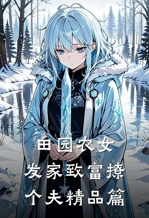 田园农女：发家致富撩个夫精品篇