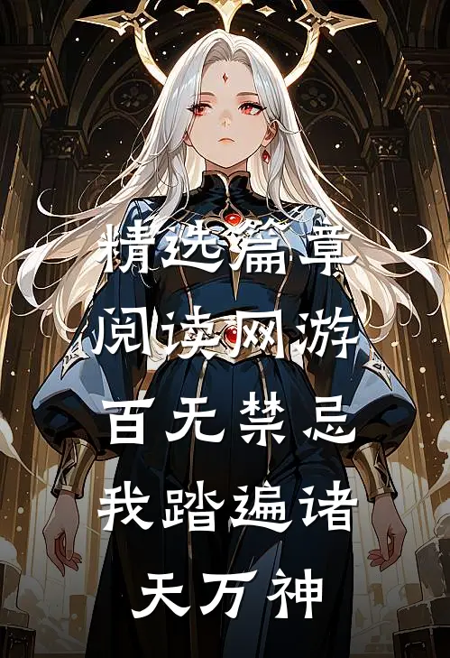 精选篇章阅读网游：百无禁忌，我踏遍诸天万神
