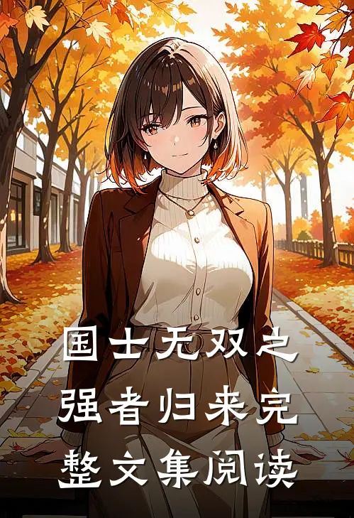 国士无双之强者归来完整文集阅读