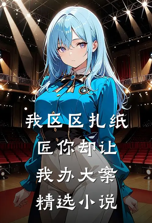 我区区扎纸匠你却让我办大案精选小说