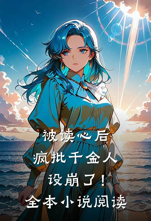 被读心后，疯批千金人设崩了！全本小说阅读