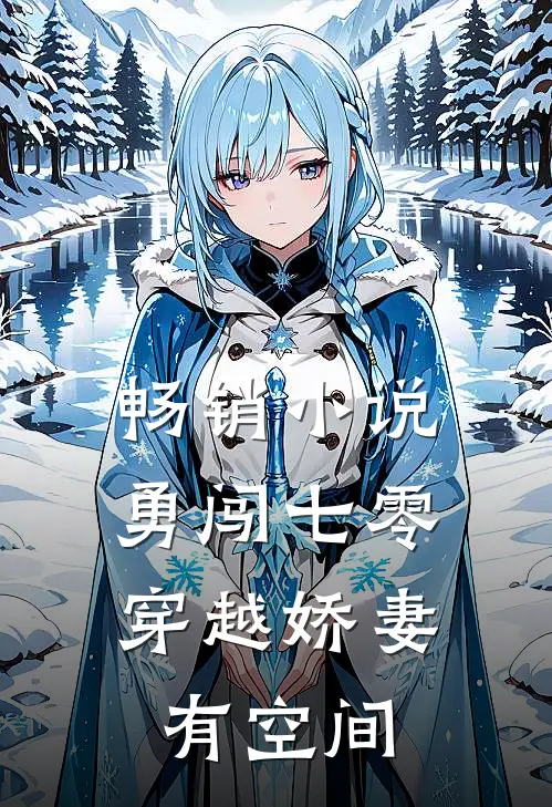 畅销小说勇闯七零：穿越娇妻有空间