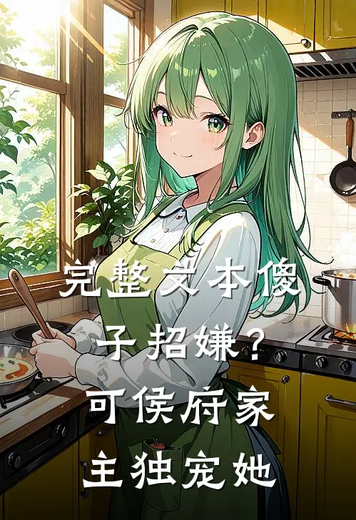 完整文本傻子招嫌？可侯府家主独宠她