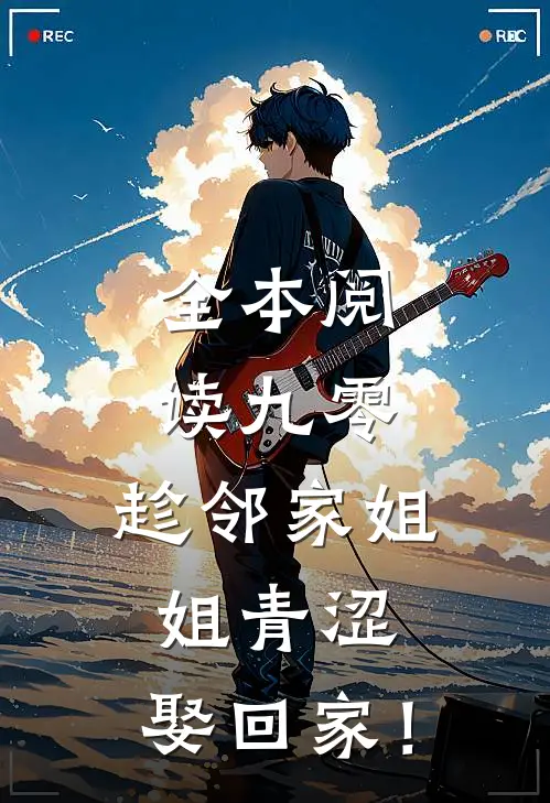 全本阅读九零：趁邻家姐姐青涩，娶回家！