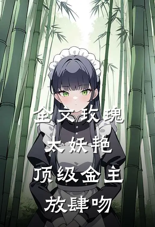 全文玫瑰太妖艳，顶级金主放肆吻