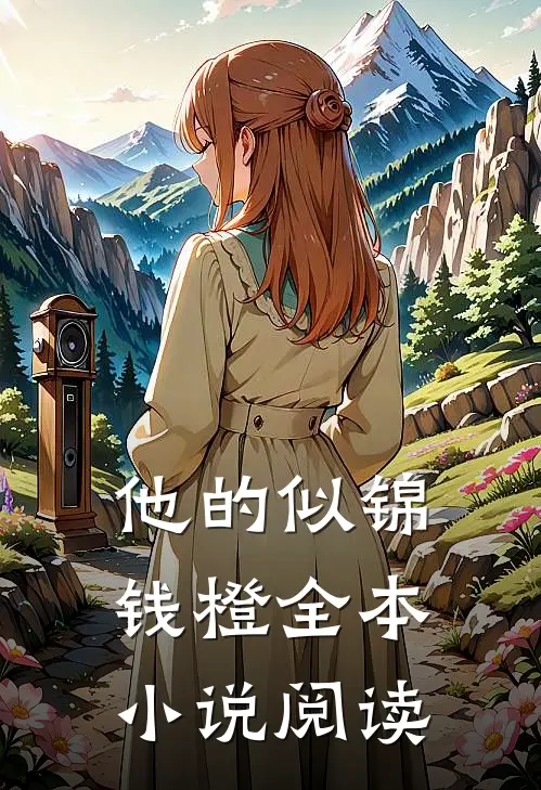 他的似锦钱橙全本小说阅读
