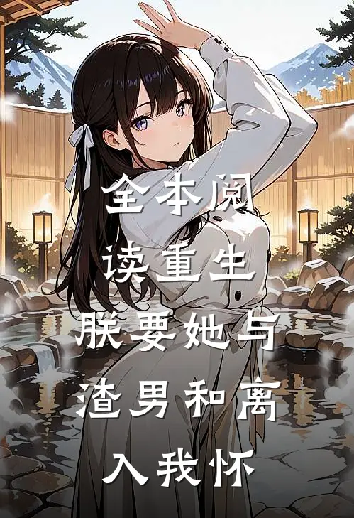 全本阅读重生：朕要她与渣男和离，入我怀