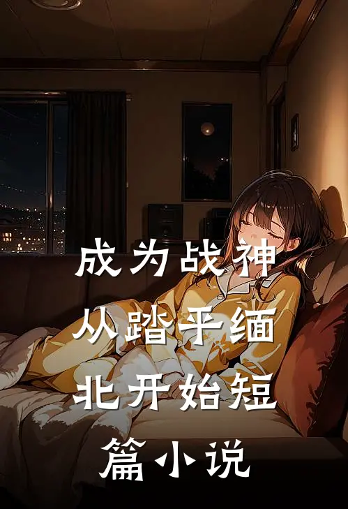 成为战神，从踏平缅北开始短篇小说
