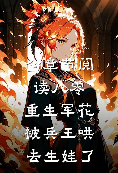 全章节阅读八零：重生军花被兵王哄去生娃了
