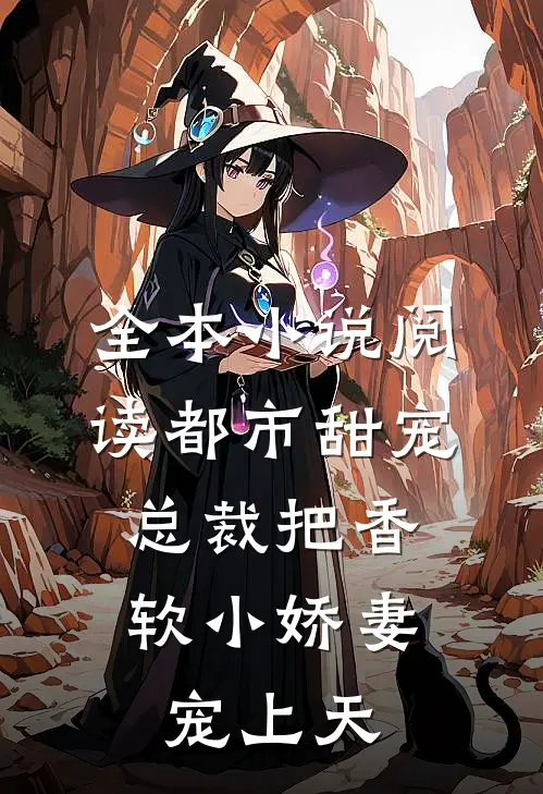 全本小说阅读都市甜宠：总裁把香软小娇妻宠上天
