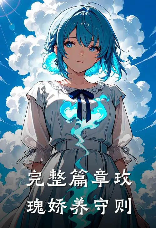 完整篇章玫瑰娇养守则