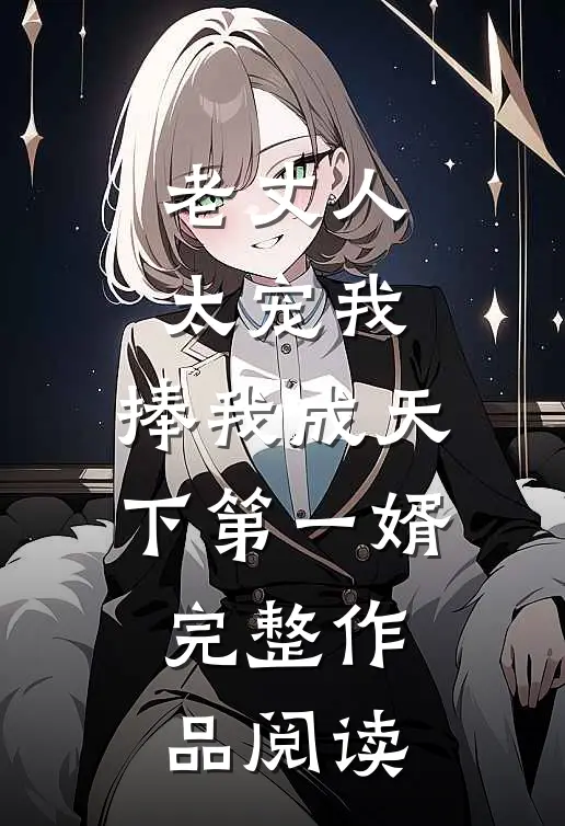 老丈人太宠我，捧我成天下第一婿完整作品阅读