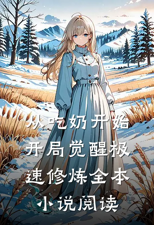 从吃奶开始，开局觉醒极速修炼全本小说阅读
