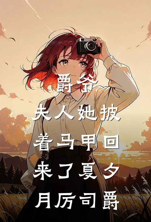 爵爷，夫人她披着马甲回来了夏夕月厉司爵