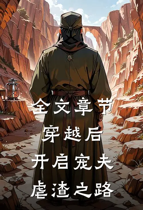 全文章节穿越后，开启宠夫虐渣之路